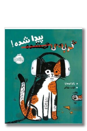 کتاب گربه گمشده پیدا شده