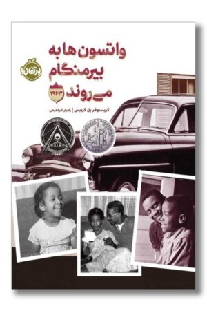 کتاب واتسون ها به بیرمنگام می روند