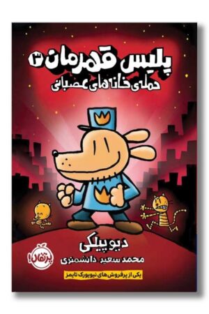 کتاب پلیس قهرمان ۳