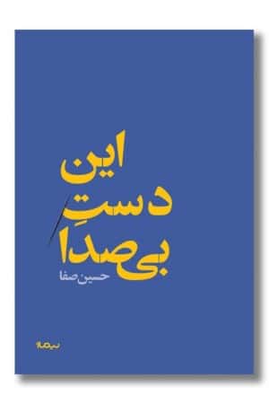 کتاب این دست بی صدا