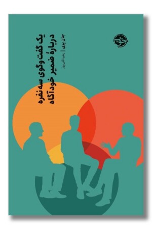 کتاب یک گفت و گوی سه نفره درباره ضمیر خودآگاه