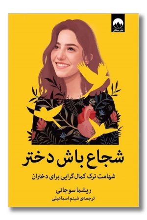 کتاب شجاع باش دختر شهامت ترک کمال گرایی برای دختران