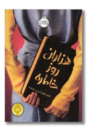 کتاب هزاران روز خاطره