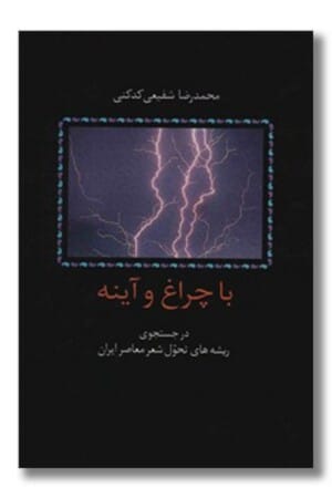 کتاب با چراغ و آینه