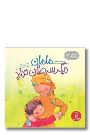 کتاب مامان دیگر سرطان ندارد بیا درباره اش حرف بزنیم