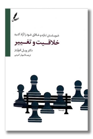 کتاب خلاقیت و تغییر خویشتن تازه و خلاق خود را آزاد