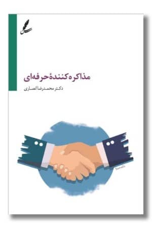 کتاب مذاکره کننده حرفه ای