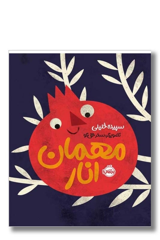 کتاب مهمان انار