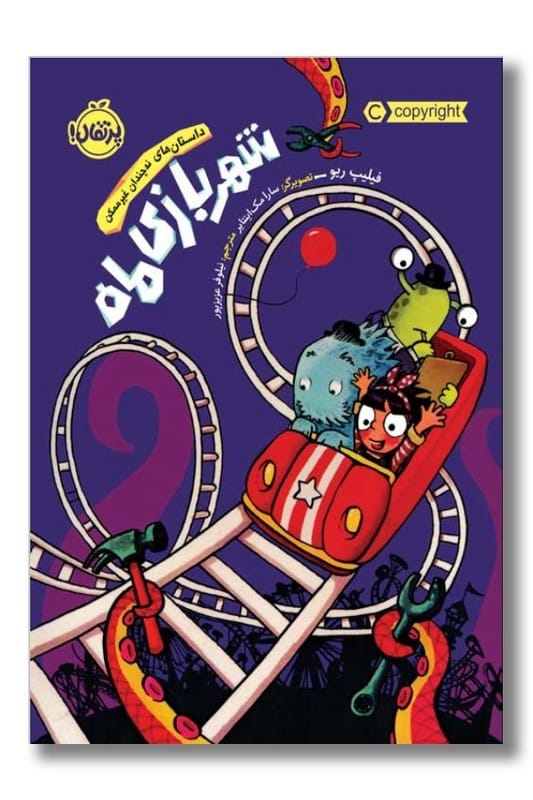 کتاب شهر بازی ماه داستان های نه چندان غیر ممکن