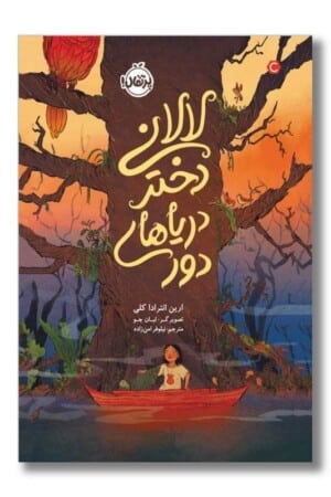 کتاب لالانی دختر دریاهای دور