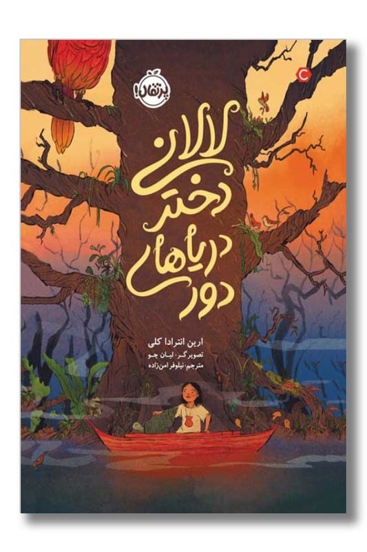 کتاب لالانی دختر دریاهای دور