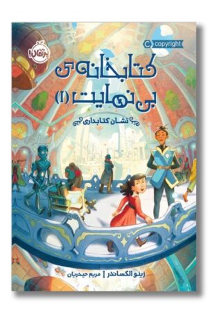 کتاب نشان کتابداری کتابخانه بی نهایت ۱