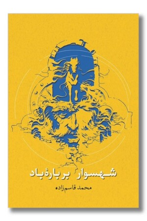 کتاب شهسوار بر باره باد