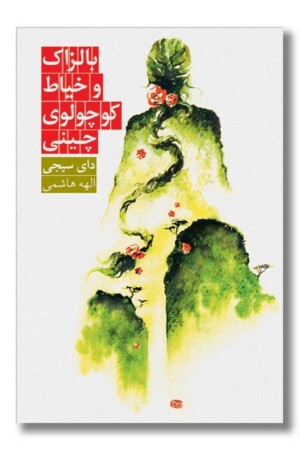 کتاب بالزاک و خیاط کوچولوی چینی