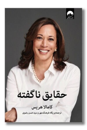 کتاب حقایق ناگفته