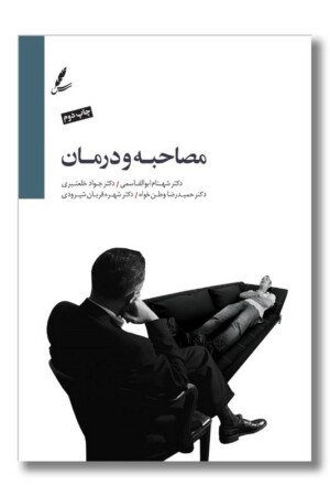 کتاب مصاحبه و درمان