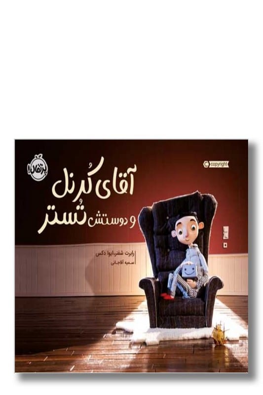 کتاب آقای کرنل و دوستش تستر