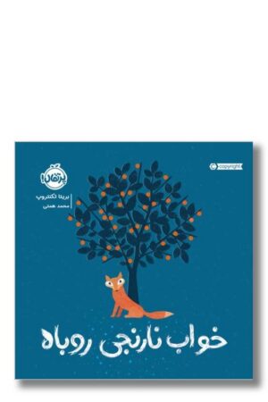 کتاب خواب نارنجی روباه