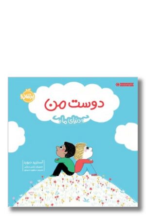 کتاب دوست من دنیای ما