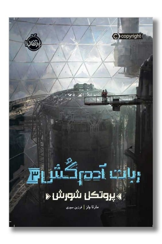 کتاب ربات آدمکش ۳ پروتکل شورش