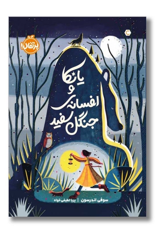 کتاب یانکا و افسانه ی جنگل سفید