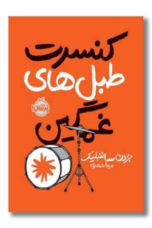 کتاب کنسرت طبل های غمگین