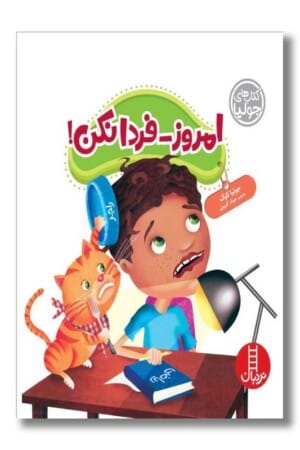 کتاب امروز فردا نکن کتاب های جولیا ۴۷