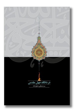 کتاب در دادگاه جهل مقدس