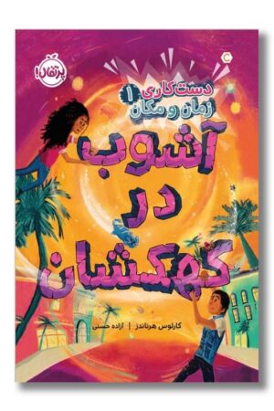 کتاب آشوب در کهکشان دست کاری زمان و مکان ۱