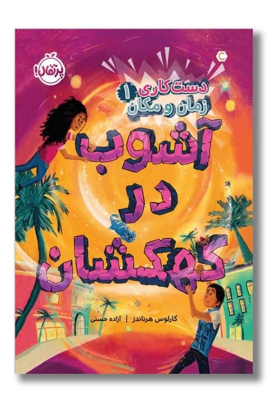 کتاب آشوب در کهکشان دست کاری زمان و مکان ۱