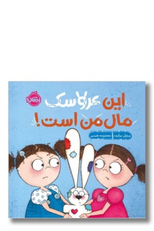 کتاب این عروسک مال من است