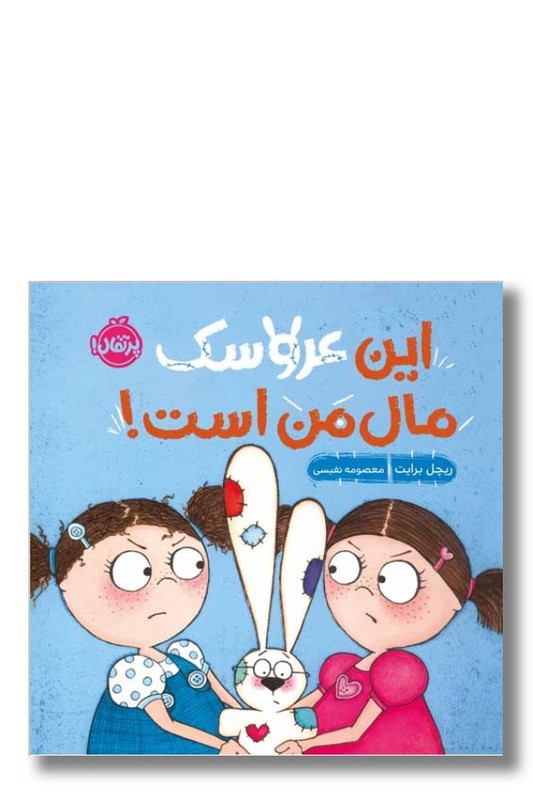 کتاب این عروسک مال من است