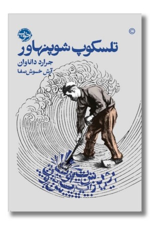 کتاب تلسکوپ شوپنهاور