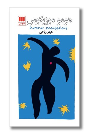 کتاب هومو موزیکوس