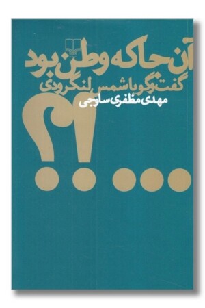 کتاب آن جا که وطن بود گفت و گو با شمس لنگرودی