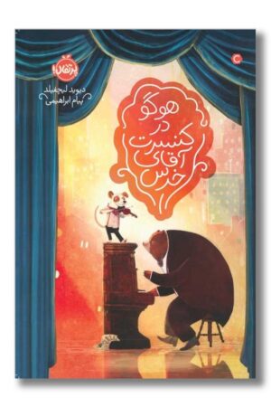 کتاب هوگو در کنسرت آقای خرس