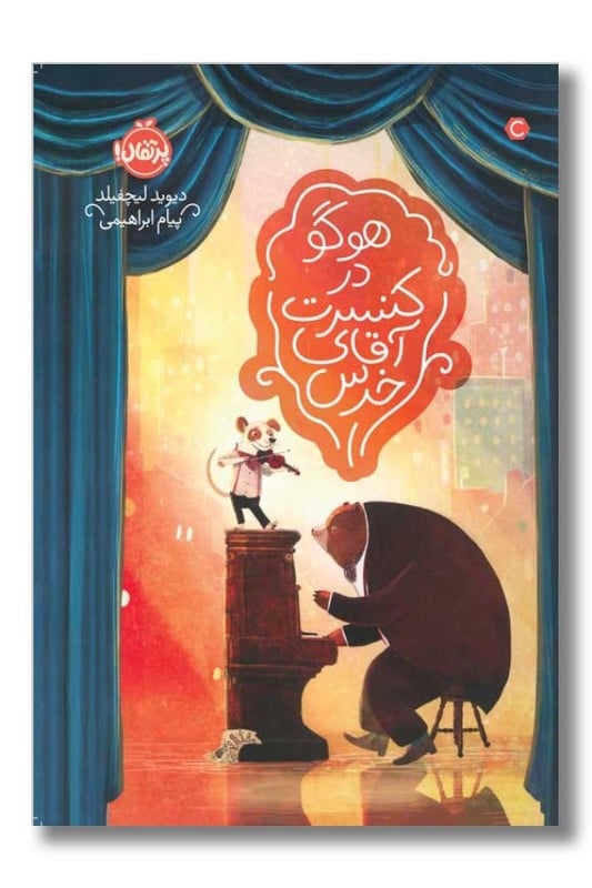 کتاب هوگو در کنسرت آقای خرس