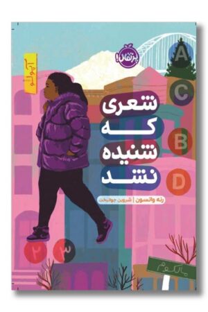 کتاب شعری که شنیده نشد