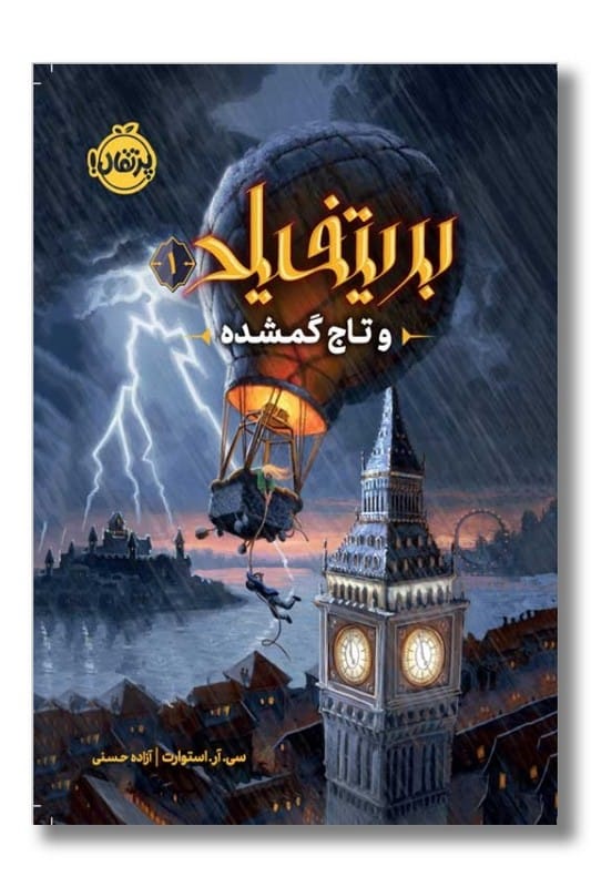 کتاب بریتفیلد ۱ تاج گمشده