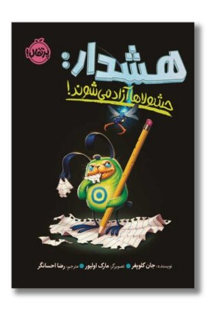 کتاب هشدار حشولاها آزاد می شوند