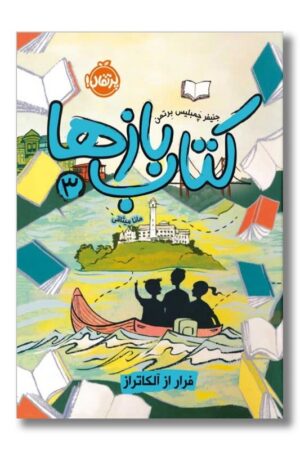 کتاب کتاب بازها ۳ فرار از آلکاتراز