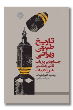 کتاب تاریخ طبیعی ویرانی