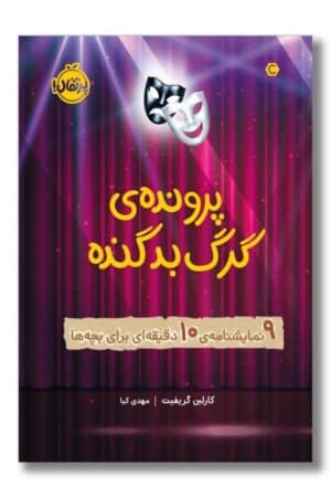 کتاب پرونده ی گرگ بد گنده ۹ نمایشنامه ی ۱۰ دقیقه ای برای بچه ها