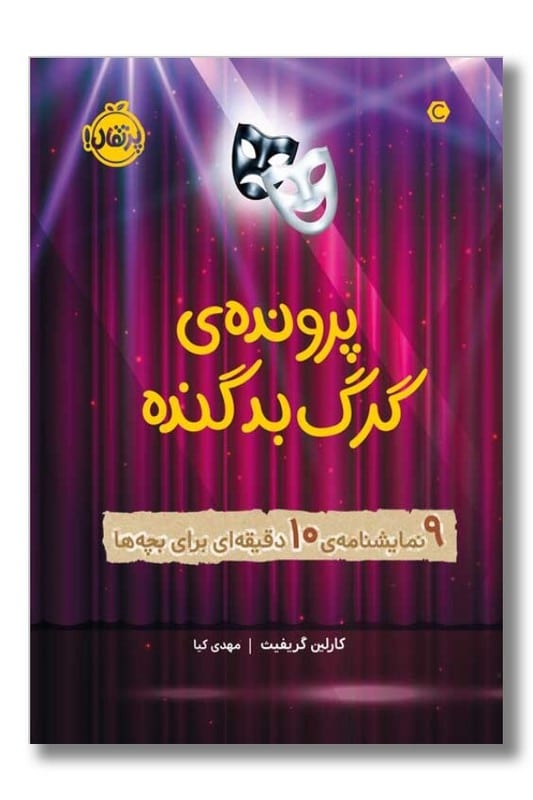 کتاب پرونده ی گرگ بد گنده ۹ نمایشنامه ی ۱۰ دقیقه ای برای بچه ها