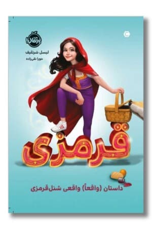 کتاب قرمزی داستان واقعا واقعی شنل قرمزی