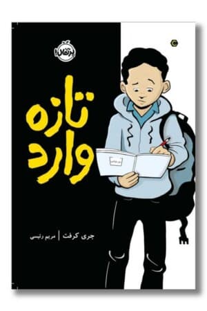 کتاب تازه وارد