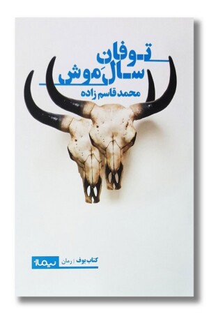 کتاب توفان سال موش