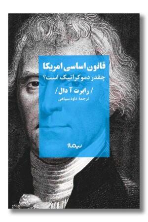 کتاب قانون اساسی امریکا چقدر دموکراتیک است