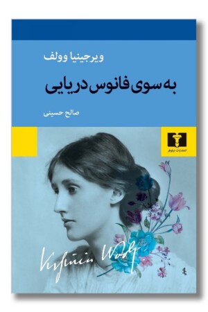 کتاب به سوی فانوس دریایی