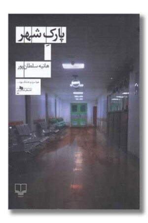 کتاب پارک شهر